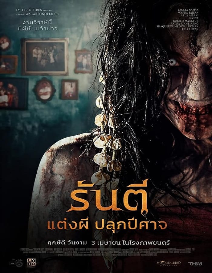 Pengantin Iblis (2025) รันตี แต่งผี ปลุกปีศาจ