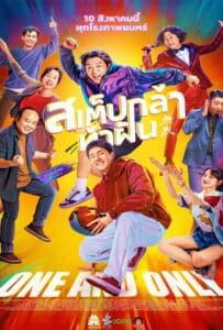 One and Only (Re lie) (2023) สเต็ปกล้าท้าฝัน