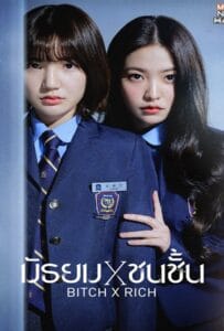 Bitch x Rich Season 1 (2023) มัธยม x ชนชั้น