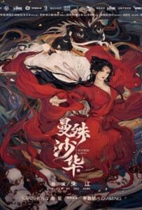 Lycoris Radiata (2022) บุปผามรณะ