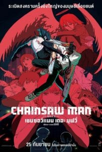 Chainsaw Man The Movie Reze Arc (2025) เชนซอว์ แมน เดอะ มูฟวี่ เรื่องราวของเรเซ่