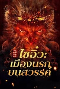 Journey to the West The Helltown of Heaven (2025) ไซอิ๋ว เมืองนรกบนสวรรค์