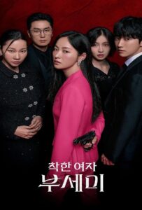 Ms. Incognito (2025) ภารกิจลับบอดี้การ์ดสาว