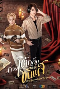 My Secret of Seer (2025) การโต้กลับของซินแส