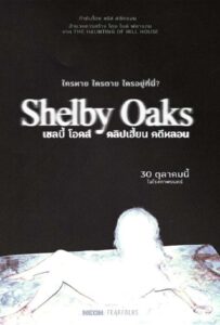 Shelby Oaks (2025) เชลบี้ โอคส์ คลิปเฮี้ยน คดีหลอน
