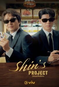 Shin's Project (2025) มิสเตอร์ชินรับจบ