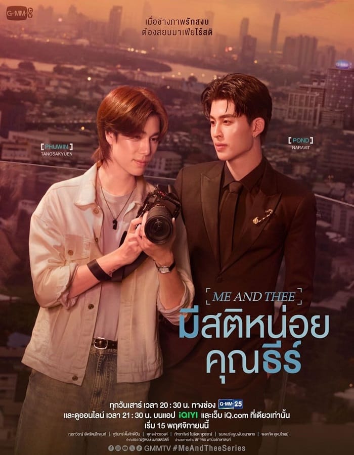 Me and Thee (2025) มีสติหน่อยคุณธีร์